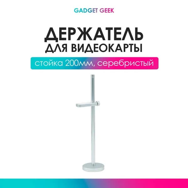 Держатель для видеокарты, вертикальная подставка, стойка с регулировкой высоты 200мм, серебристый.
