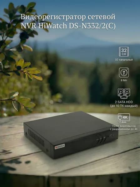 IP Видеорегистратор сетевой NVR HiWatch DS-N332/2(C) 32 канальный 8МП канал H.265+ под 2 жестких дисков