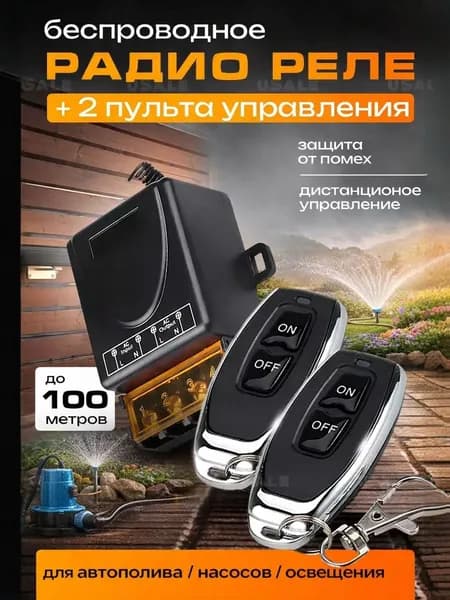 Реле с пультом 220в для гаражных ворот 433 МГц 2 пульта