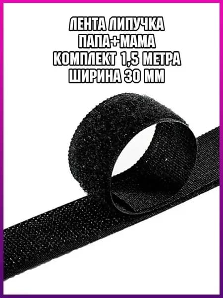 Липучка для шитья пришивная для нашивок велкро