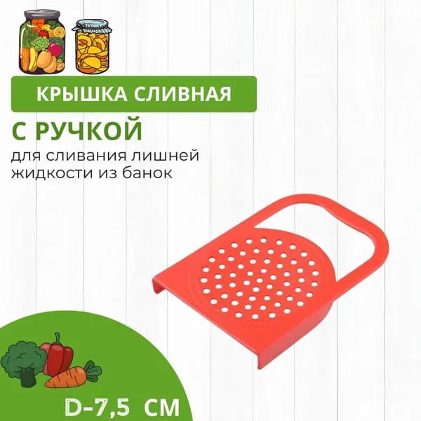 Крышка сливная с ручкой полиэтиленовая цветная Мультидом для слива жидкости D-7,5 см 1 шт. 76-19МТ