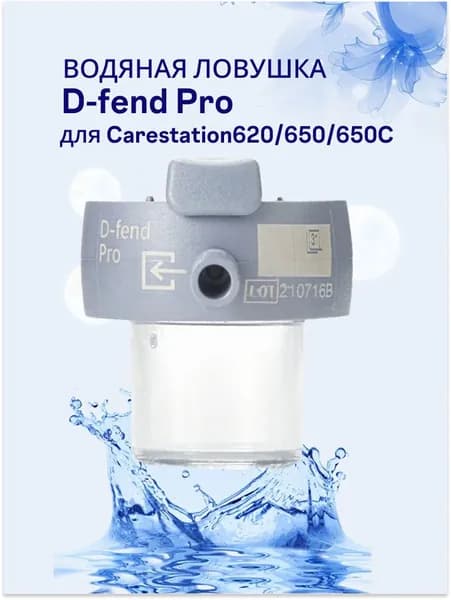 Водяная ловушка (влагосборник) D-fend Pro для Carestation620/650/650C, модель M1182629