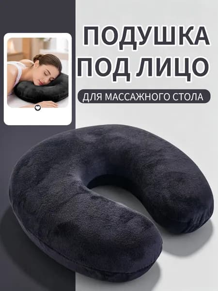 Подушка рогалик для лица и шеи на массажный стол для наращивания ресниц/Подушка под лицо для массажного стола