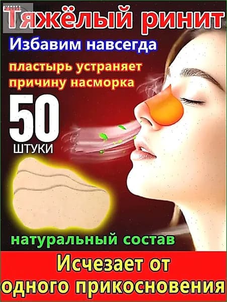 50 штук,пластырь от насморка для взрослых,синуфорте от гайморита,пластырь от насморка детский,от храпа в нос,капли для носа китайские,спрей от храпа