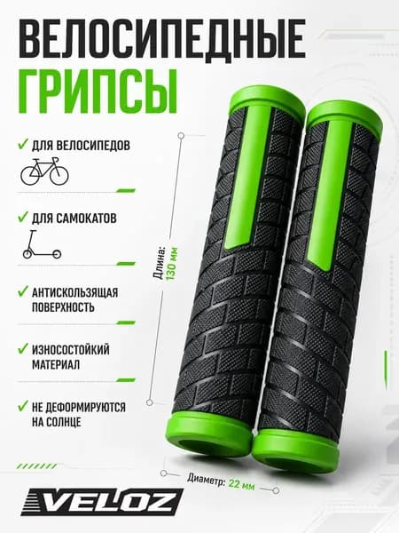 Грипсы для велосипеда и самоката, ручки для велосипеда на руль