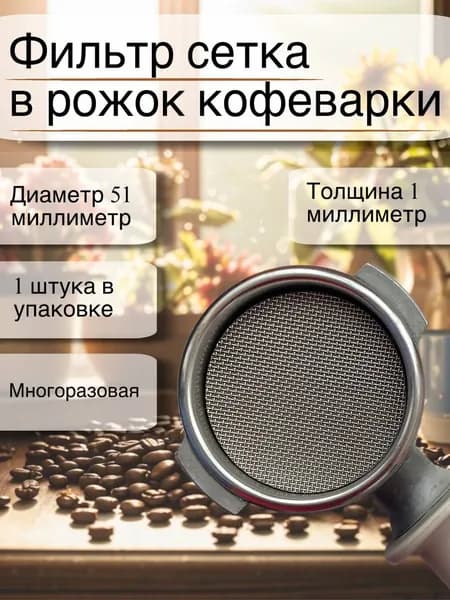 Фильтр сетка в рожок кофеварки многоразовый/пак-скрин 51мм*1мм, 1 штука