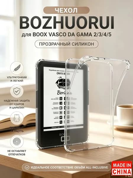 BOZHUORUI Прозрачный чехол для Boox Vasco da Gama/ Boox Vasco da Gama 2 3 4 5 e-Reader - Ультратонкая прозрачная силиконовая гибкая мягкая задняя крышка66