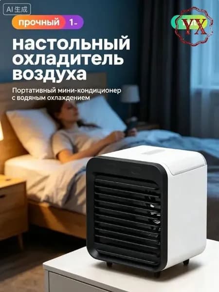Портативный мини-кондиционер с водяным охлаждением, настольный охладитель воздуха