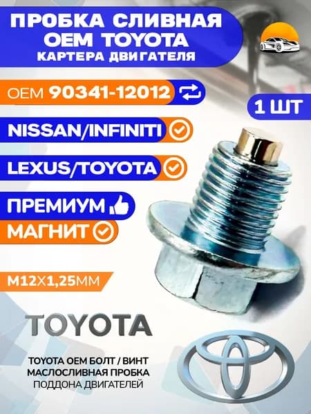 Пробка сливная TOYOTA масляного поддона OEM 9034112012 M12X1,25мм