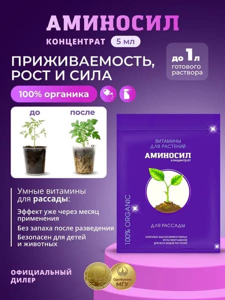 Витамины для рассады Аминосил, концентрат 5 мл / Удобрение, подкормка