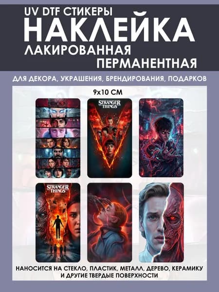 Стикеры 3D для телефона. Наклейка лакированная - Очень странные дела