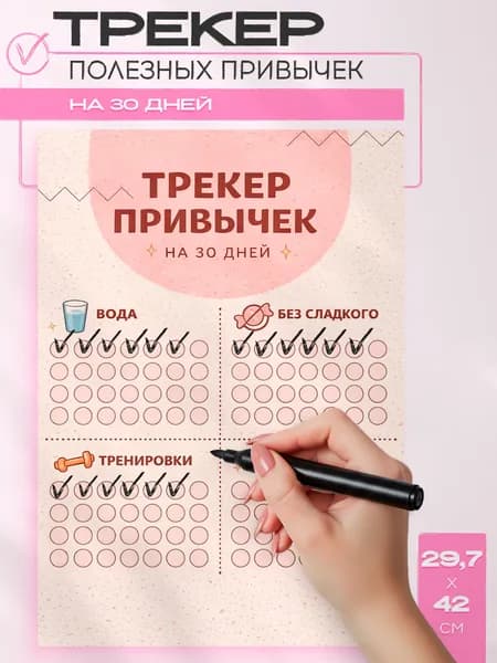 Постер трекер привычек на 30 дней