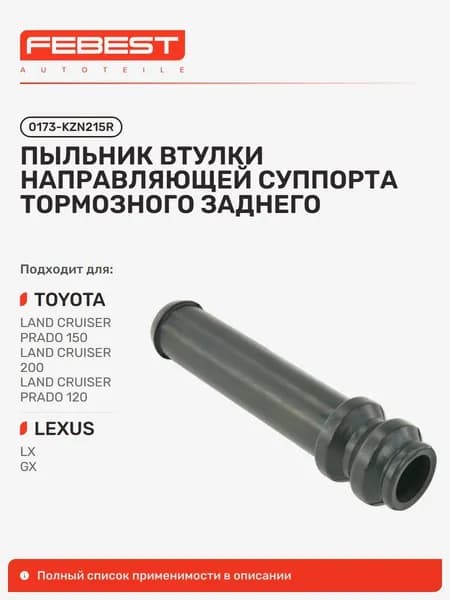 Пыльник втулки направляющей суппорта тормозного задние Lexus Лексус LX450D 460 570, Toyota Тойота FJ Cruiser, 4RUNNER, Tacoma, LAND Cruiser, LAND Cruiser Prado, Crown Comfort 0173-KZN215R