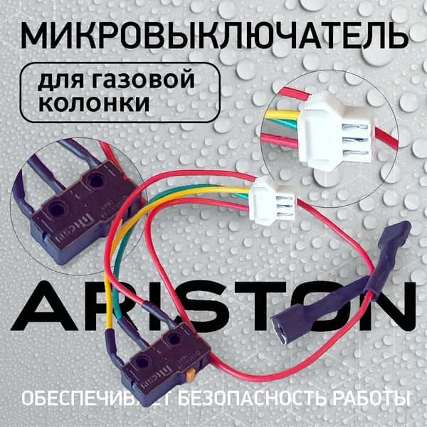 Микровыключатель Ariston DGI 10L CF NG Superlux, DGI 11L, DGI 13L, CF 10L