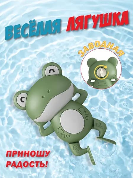Игрушка для ванной