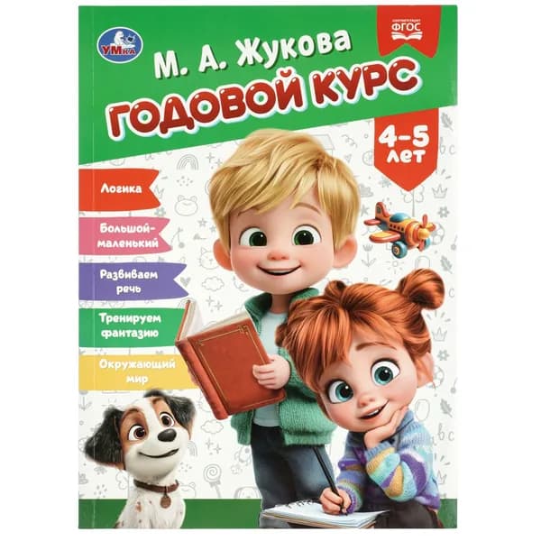 Годовой курс для детей 4-5 лет. Жукова М. А. 96 страниц Умка / Учебное пособие | Жукова М. А.