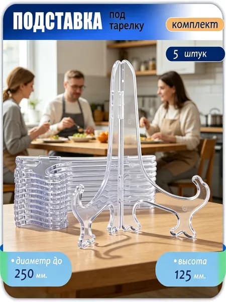 Подставка декоративная для декоративной тарелки, 5 шт.