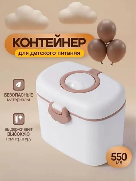 Контейнер для смеси детской / контейнер для хранения детского питания + ложка и вилка. Объем 550 мл. Размер 12х7.5х10 см. Цвет белый/бежевый