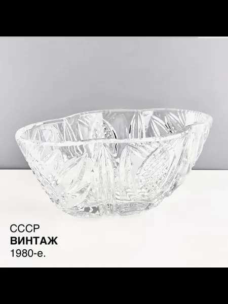 Винтажный салатник "Чертополох". Хрусталь. СССР, 1980-е