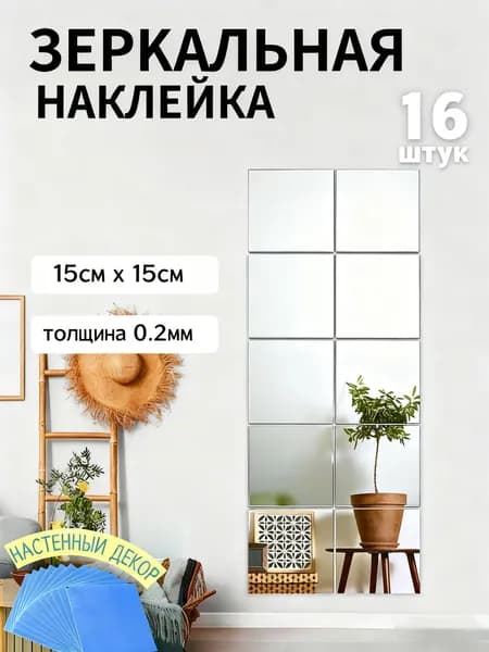 Зеркальные наклейки для интерьера, Настенный декор,15 см,16 шт.