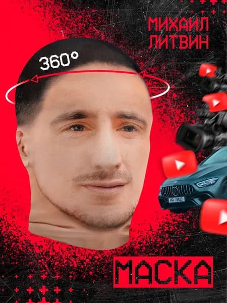 Карнавальная тканевая маска НА ЛИЦО Михаил Литвин