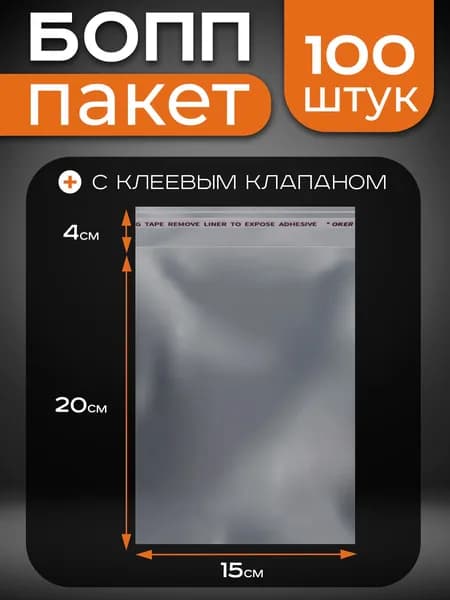Пакет с клеевым клапаном 25 мкм 100 шт прозрачный