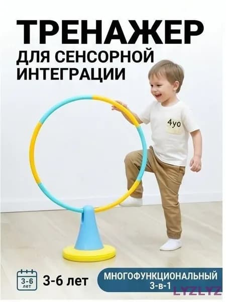 Тренажер для сенсорной интеграции детский, балансир и кольцо для пролезания 3 в 1