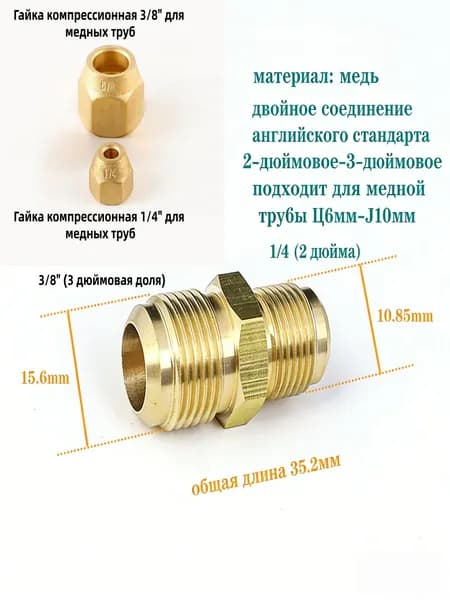Переходник 1/4" 3/8" с латунной компрессионной гайкой