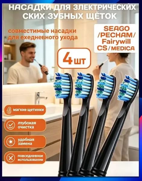 Сменные головки электрической зубной щетки PECHAM, 4 штуки черного цвета, подходят для зубных щеток SEAGO