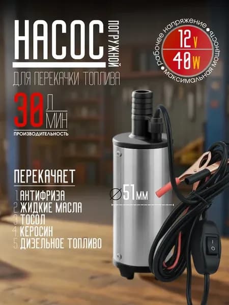 Насос для перекачки топлива 12v погружной