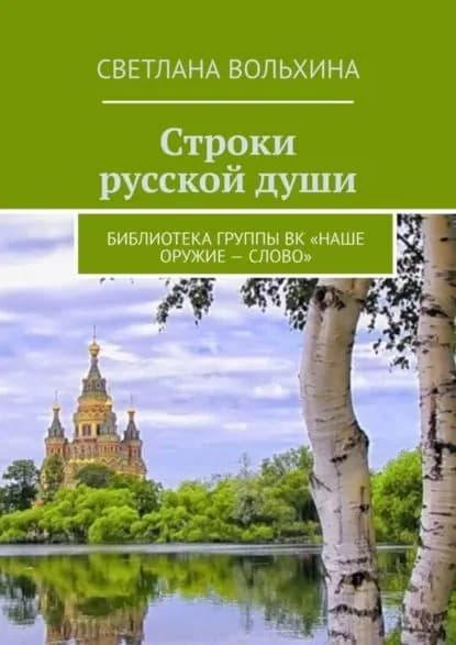 Строки русской души. Библиотека группы ВК Наше оружие слово | Вольхина Светлана | Электронная книга