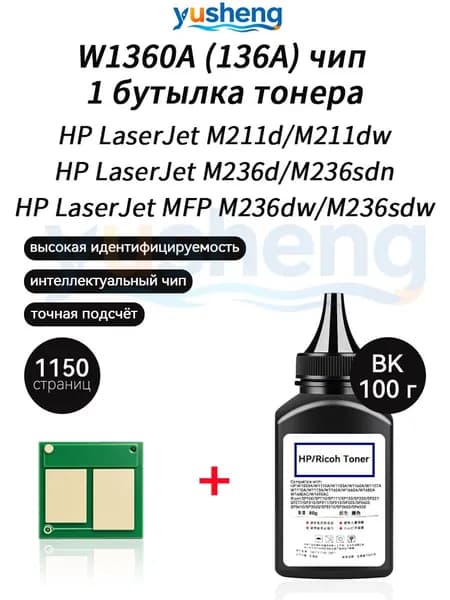 Тонер W1360A (HP136A) тонер 100 г + чип для картриджей ,HP LaserJet MFP M236sdw MFP M236dw M236sdn M236d M211d M211dw (1150 стр.) принтеро, совместимый, Черный (black), 1 шт