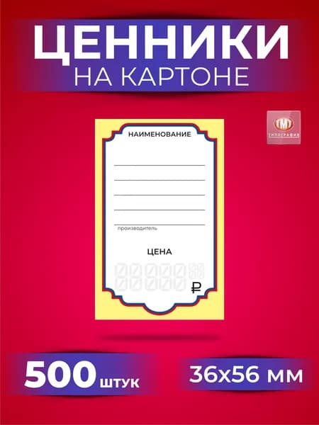 Ценники картонные на товар, 36х56 мм, комплект 500 шт