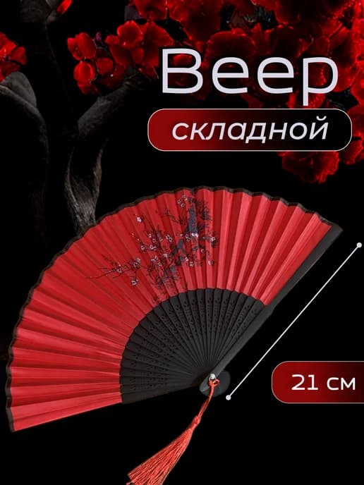 Веер складной