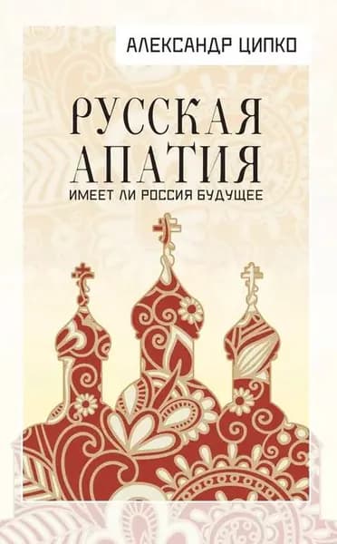 Русская апатия. Имеет ли Россия будущее | Ципко Александр Сергеевич | Электронная книга