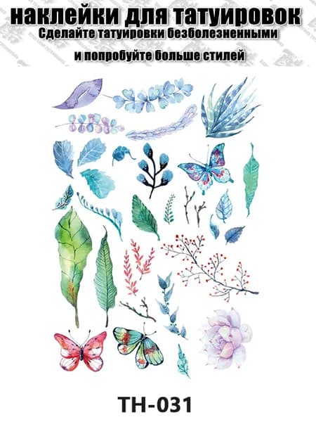 Классная татуировка - Временная тату БЕЗ ПЛЕНКИ 11*18 см (темнеет через 24 часа)-Серия TH