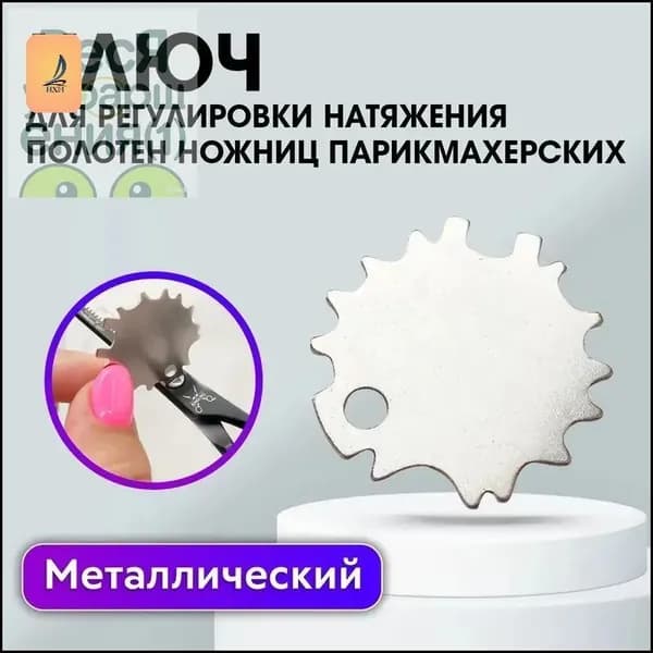 Ключ для регулировки парикмахерских ножниц; Инструмент для точной настройки натяжения; Профессиональный шестигранник для мастеров; Ремонтный ключ для триммеров и машинок