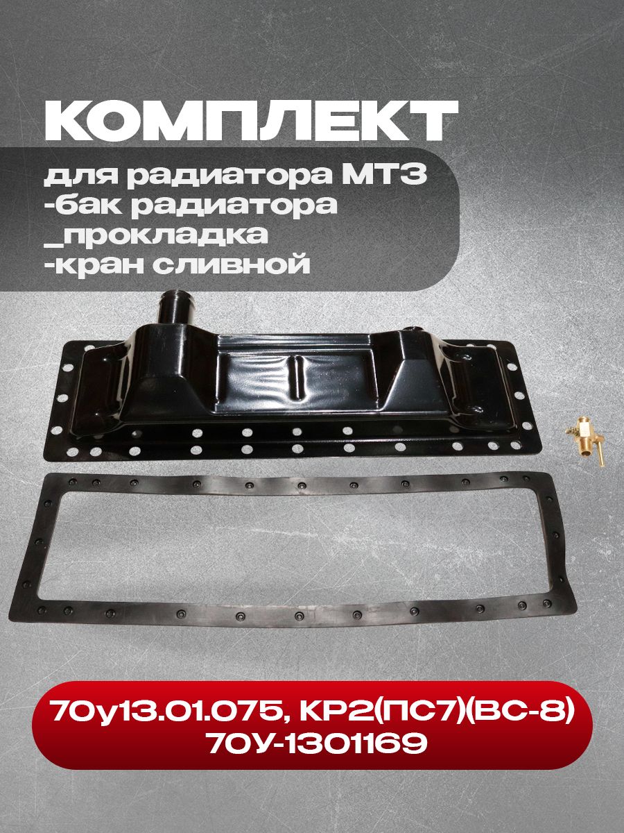 Бак радиатора 70у13.01.075 нижний металлический в комплекте с краном КР2(ПС7)(ВС-8) сливным и прокладкой 70У-1301169