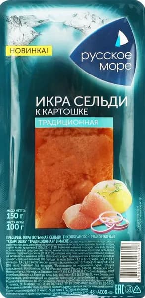Икра сельди РУССКОЕ МОРЕ К картошке, традиционная в масле, 150г 2 шт.