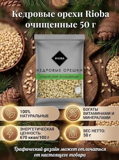 Кедровые орехи Rioba очищенные 50 г