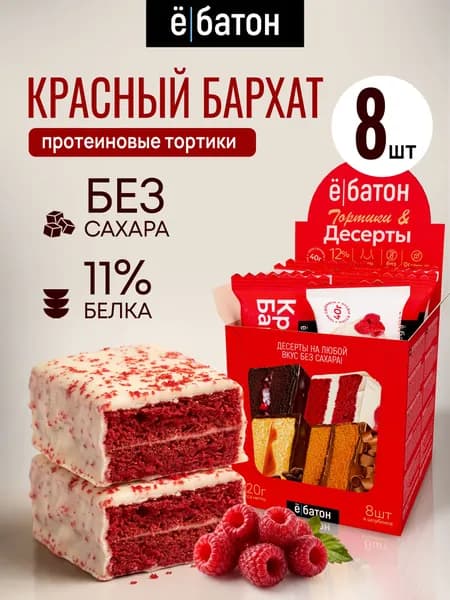 Протеиновое печенье без сахара, тортик красный бархат 8 шт по 40 гр. Ё/батон