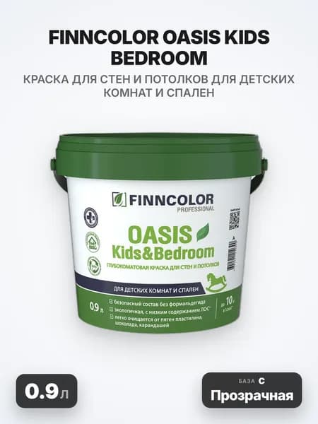 Finncolor Oasis Kids Bedroom/Финнколор Оазис Кидс Бэдрум, 0.9л, База С (Прозрачная), краска для стен и потолков для детских комнат и спален глубокоматовая