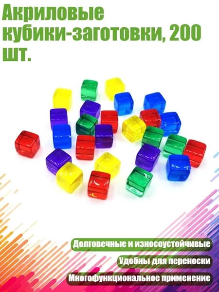 Акриловые кубики-заготовки, 200 шт., Прозрачный смешанный co