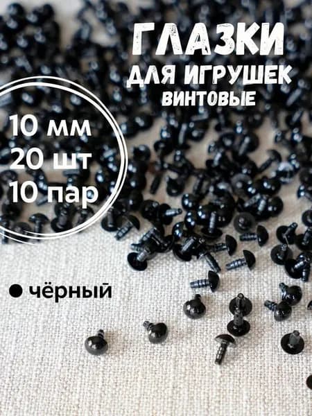 Глазки для игрушек 10 мм, 20 шт винтовые с безопасным креплением