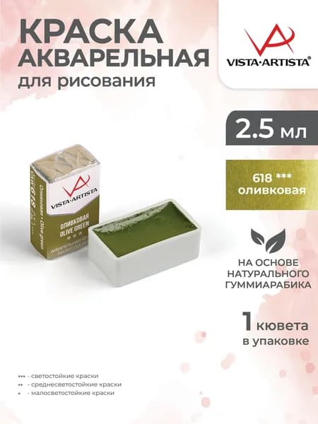 Акварель в кюветах художественная для рисования 618 оливковая Vista-Artista VAW 2.5мл