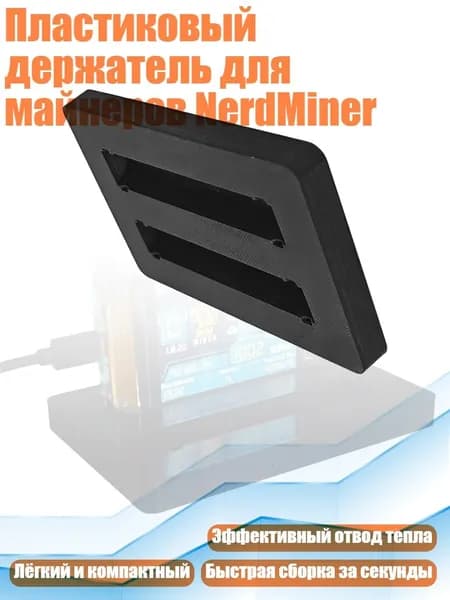 Пластиковый держатель для майнеров NerdMiner