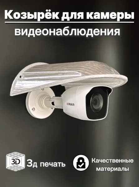 Большой уличный защитный козырек для камеры видеонаблюдения, розетки, выключателя 3D-печать HIKVISION HIWATCH DAHUA (бесцветный) защита камеры от дождя, льда, снега