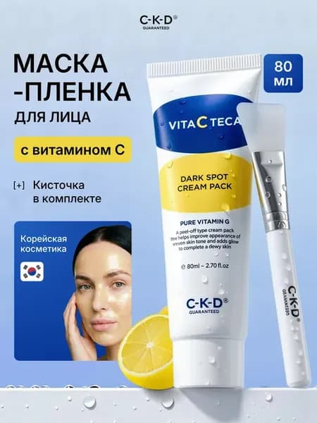 CKD Маска-пленка с Витамином С + кисть