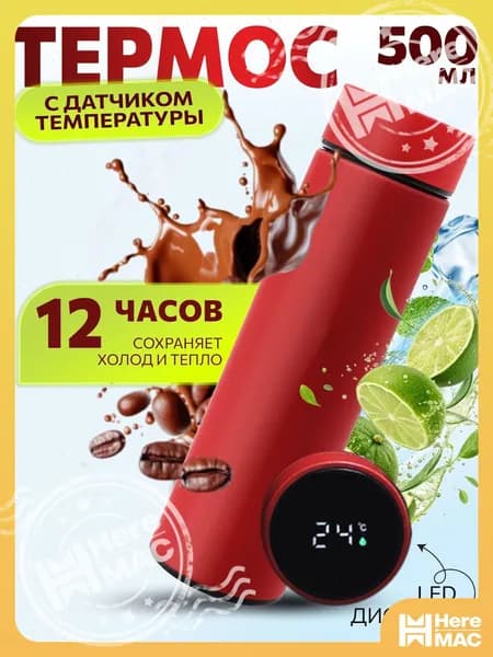 HereMAC Термос 0.5 л, холод 12 ч, тепло 12 ч, oled-дисплей, красный