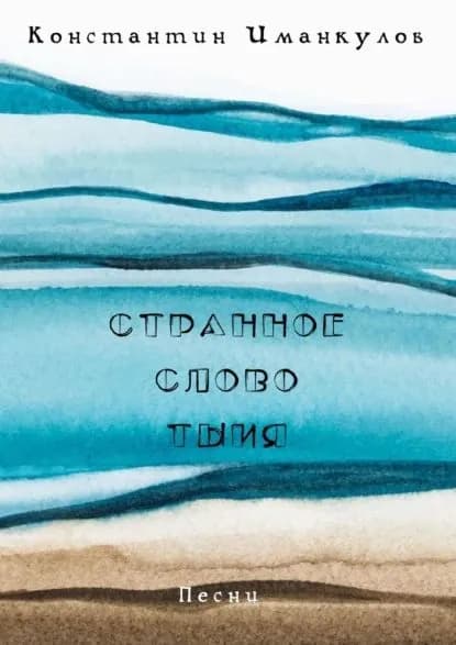Странное словотыия. Песни | Иманкулов Константин | Электронная книга